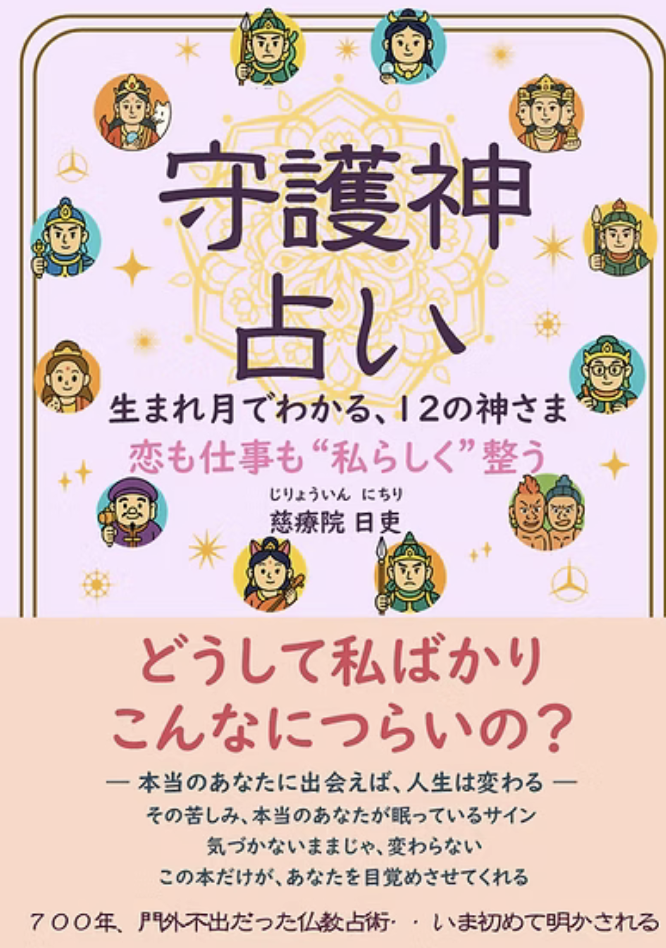 『守護神占い』