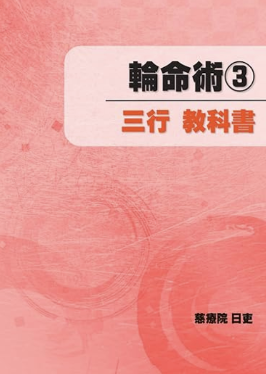 輪命術③　教科書